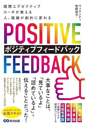書籍『POSITIVE FEEDBACK ポジティブフィードバック』ヴィランティ牧野祝子 著
